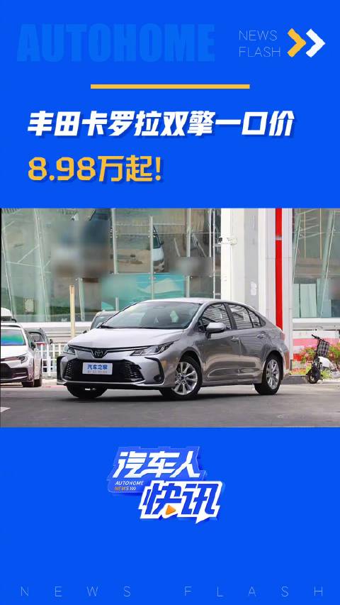丰田卡罗拉双擎一口价 8.98万起！汽车之家