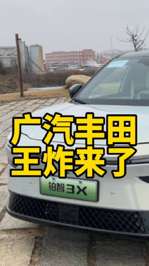 广汽丰田王炸开了