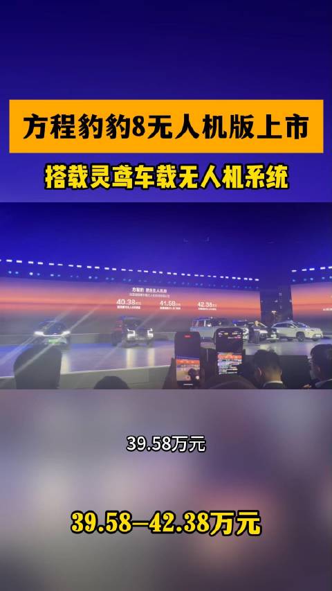 方程豹豹8无人机版上市，售价39.58 - 42.38万元，搭载灵鸢车载无人机系统…
