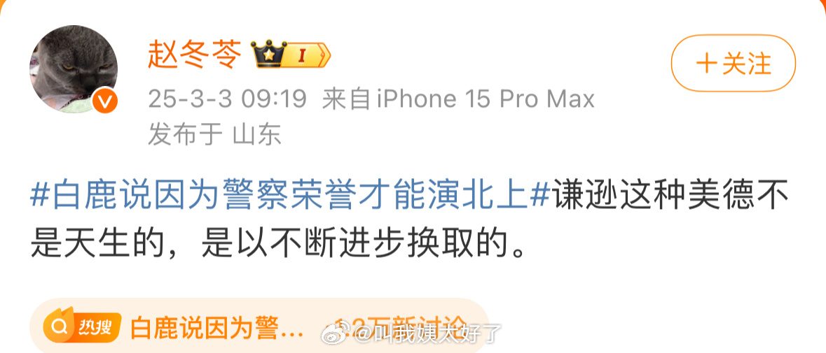 赵冬苓又夸白鹿了，“谦逊这种美德不熟天生的，是以不断进步换取的”