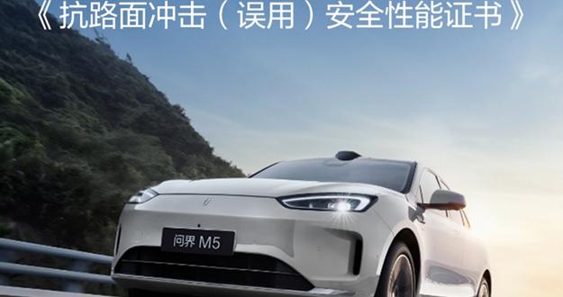 问界M5获行业首个抗路面冲击安全性能5A级认证