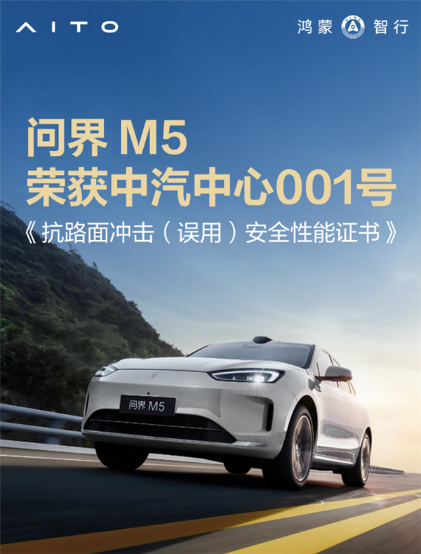 8大挑战沟沟坎坎随便过：问界M5获中汽中心001号证书