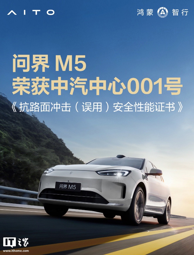 问界M5通过严苛路况测试，获中汽中心001号认证！