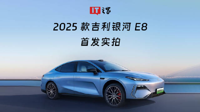 IT之家为大家带来了 2025 款吉利银河 E8 首发实拍，一起来看一下吧