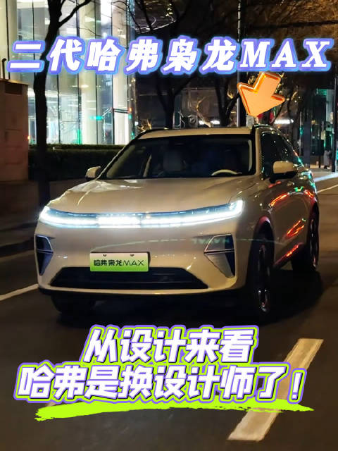 二代哈弗枭龙MAX路透引发消费者期待新爆款SUV