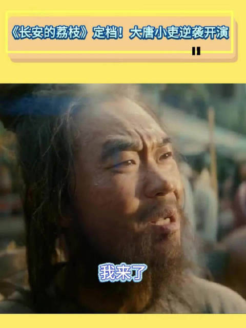 看唐朝“打工人”职场逆袭！大鹏自导自演电影《长安的荔枝》定档