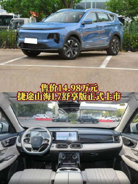 视频：捷途山海L7舒享版正式上市 售价14.98万元解析亮点