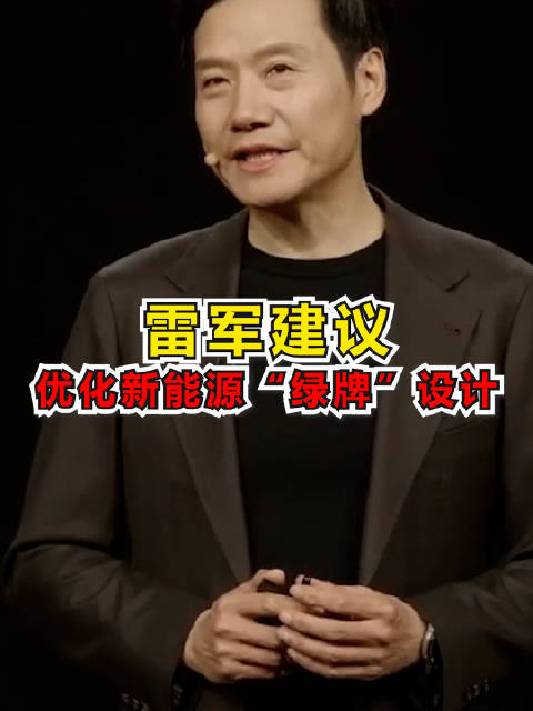 雷军建议优化新能源车牌颜色设计 新能源汽车的绿色号牌在某种程度上制约了汽车产品的设计效果