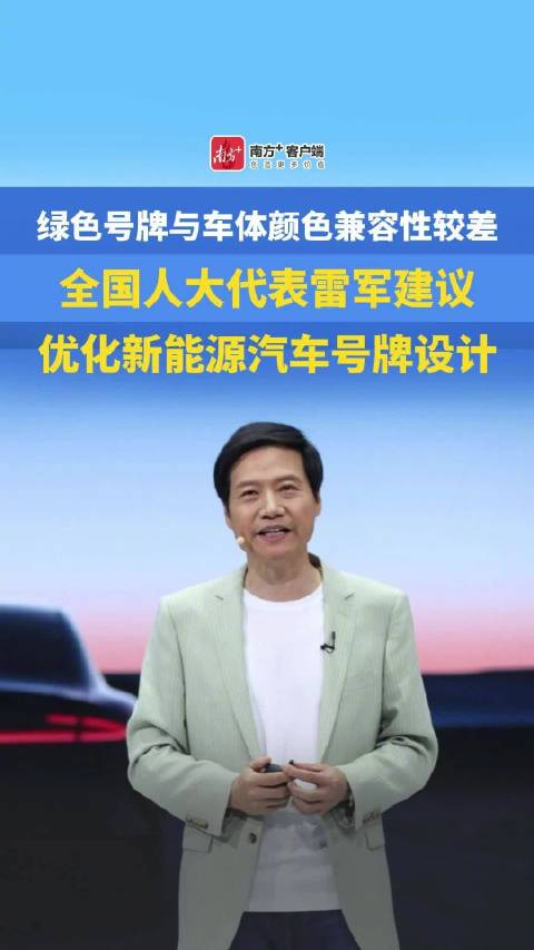 雷军建议优化新能源汽车号牌设计