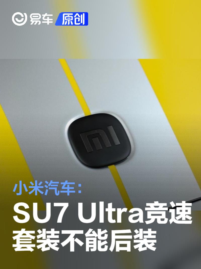 小米汽车：SU7 Ultra的竞速套装不能后装