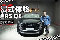 视频：沉浸式体验奥迪RS Q8 45周年纪念版| KenTV