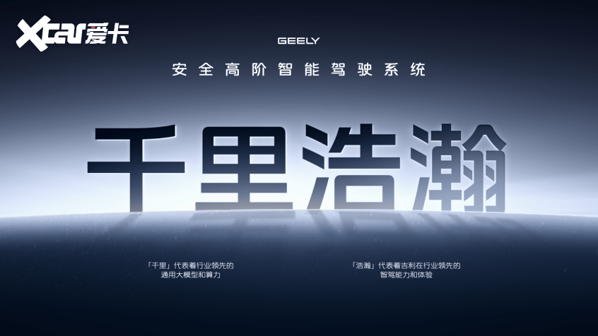 L3量产+百亿公里数据：吉利把智驾安全卷到“无人区”