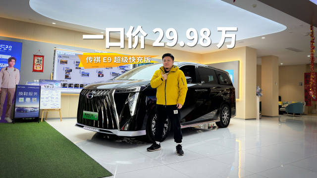 视频：传祺 E9 一口价！不到 30 万拿下超级快充插混 MPV
