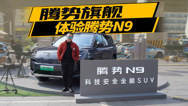 腾势N9旗舰SUV亮点全解析