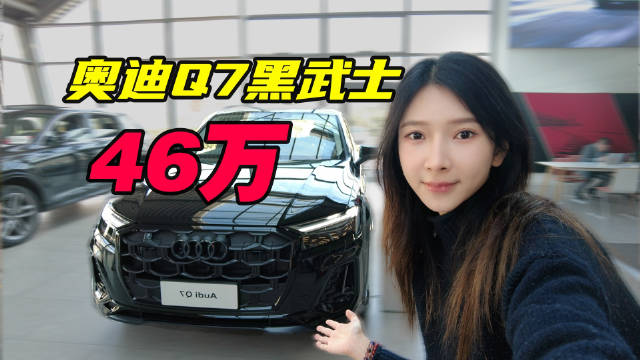 奥迪Q7黑武士版探店实拍！46万不是全款能拿走的！
