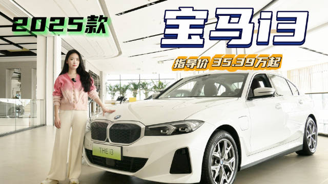 视频：20万出头入手纯电中型车 豪华品牌的排面 宝马i3怎么选最值?
