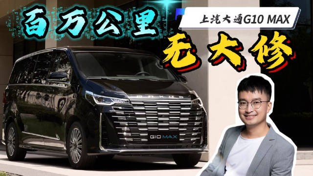 视频：百万公里无大修！上汽大通G10 MAX品质好在哪？聊些你不知道的事儿