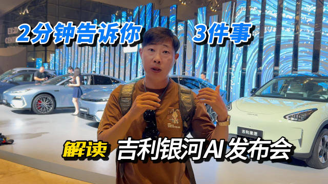 2分钟告诉你3件事 解读吉利银河AI发布会
