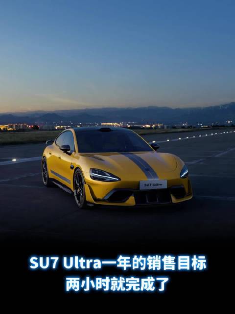 SU7 Ultra一年销量目标两个小时就完成了