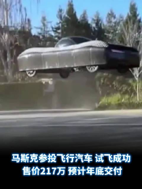 马斯克参投飞行汽车 试飞成功 售价217万 预计年底交付