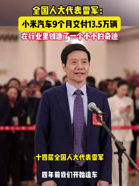 十四届全国人大代表雷军：小米汽车9个月交付13.5万辆，在行业里创造了一个小小的奇迹