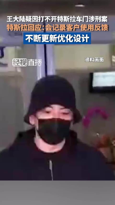 特斯拉回应王大陆疑因车门涉刑案：会记录客户使用反馈，不断更新优化设计
