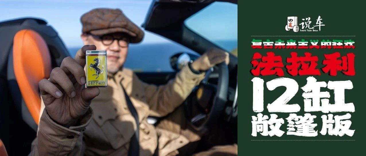 复古未来主义的狂欢——法拉利12缸敞篷版
