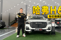 7.19万还能叠加国补 哈弗H6国潮版一口价也来了！ | KenTV