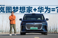 多加3万块换华为赋能 岚图梦想家乾崑版值吗？｜智能车指南