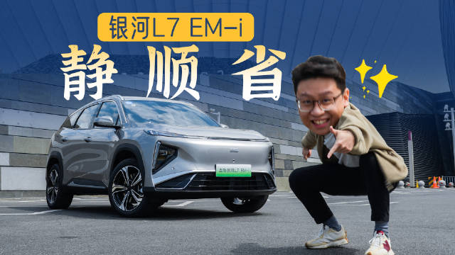 油耗3字头+车机升级，11万的吉利银河L7 EM-i太强了