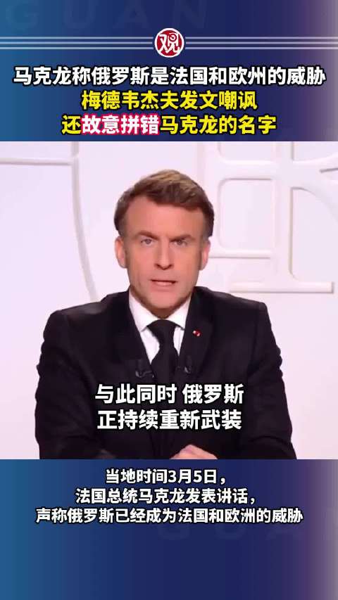 梅德韦杰夫发文嘲讽马克龙