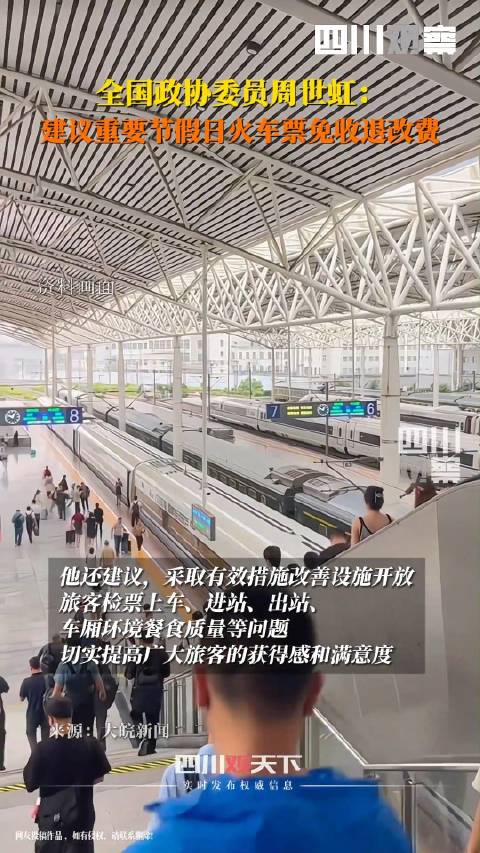 委员建议节日车票免退改费