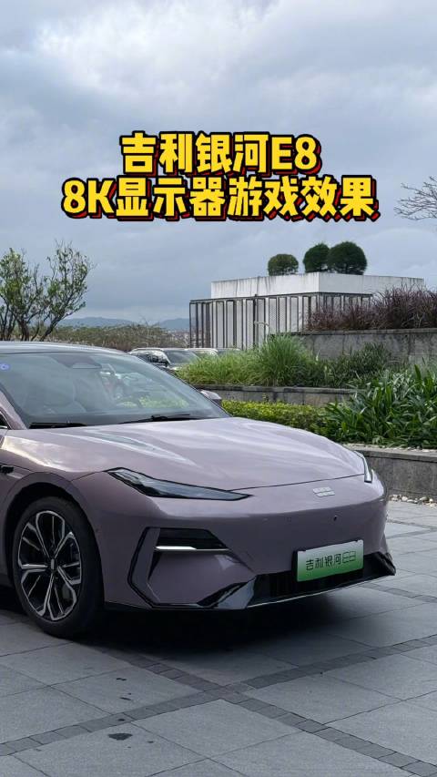 新款吉利银河E8显示屏游戏效果！汽车之家