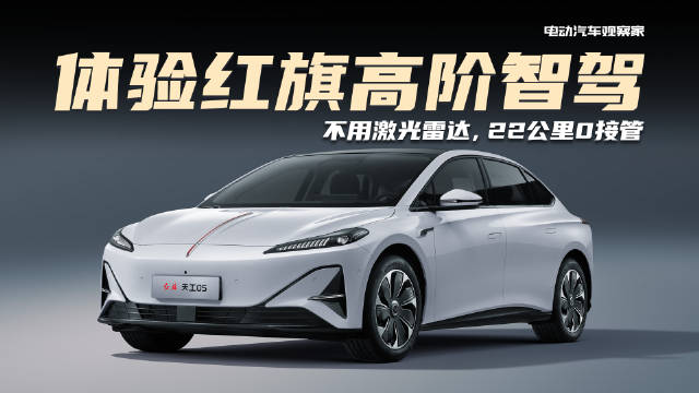 红旗天工05高阶智驾只需16.98万 未来可升级新功能