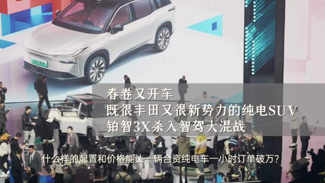 广汽丰田推出铂智3X新款电动SUV 引领智能驾驶新趋势