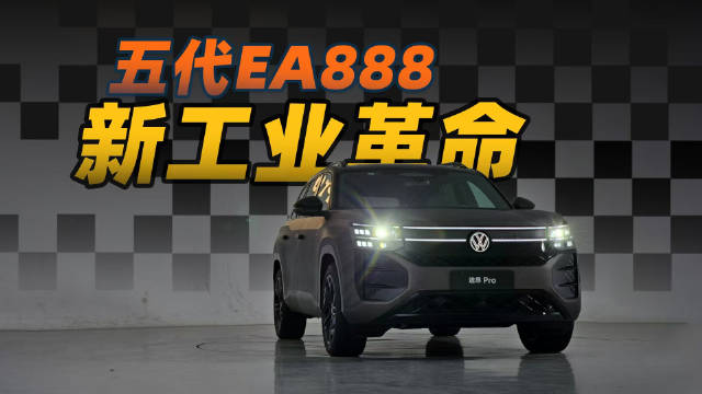 途昂Pro：家用车发动机逆袭，3.0T动力2.0T油耗