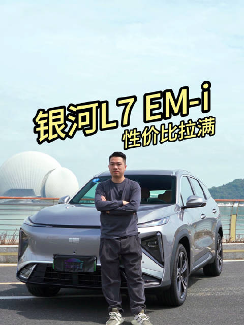 银河L7 EM-i什么来头？同级合资SUV看到要骂娘！