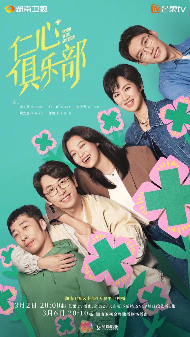 《仁心俱乐部》海报