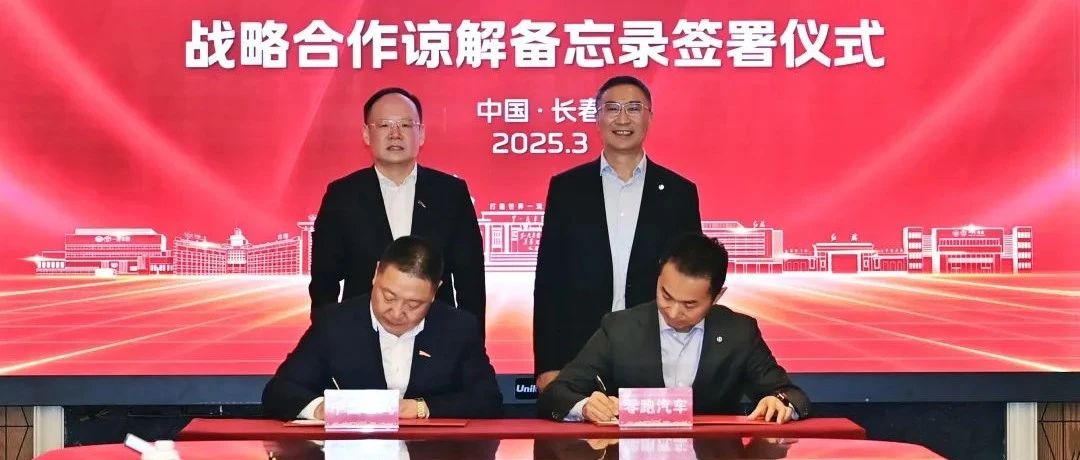 中国一汽×零跑汽车：双向赋能开启新能源汽车产业协同新篇章