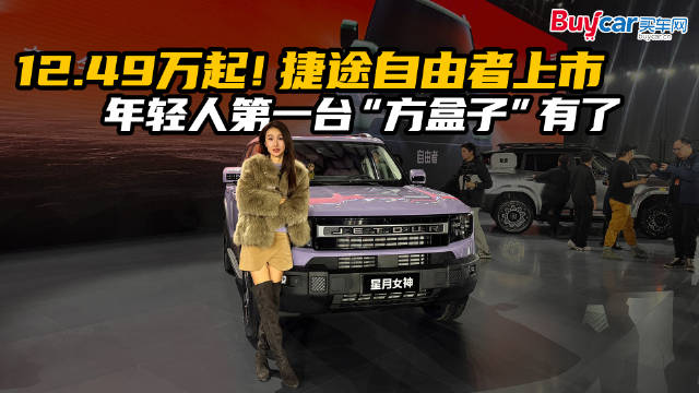12.49万起！捷途自由者上市，年轻人第一台“方盒子”有了
