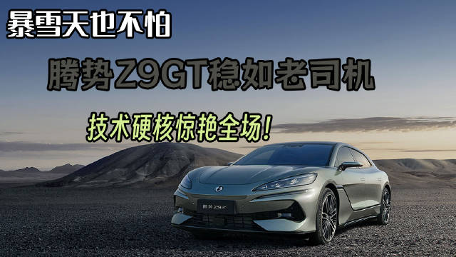腾势Z9GT冰雪路面表现出色，智能科技带来安全感