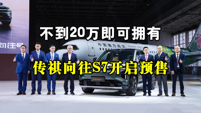 广汽传祺推出传祺向往系列智能SUV S7