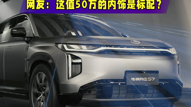 传祺向往S7预售，补贴后劲19.48万起，智能奢华内饰全标配！