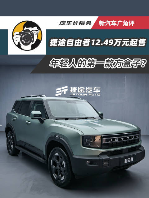 捷途自由者新上市，12.49万-15.49万起，年轻人首选紧凑型SUV异军突起