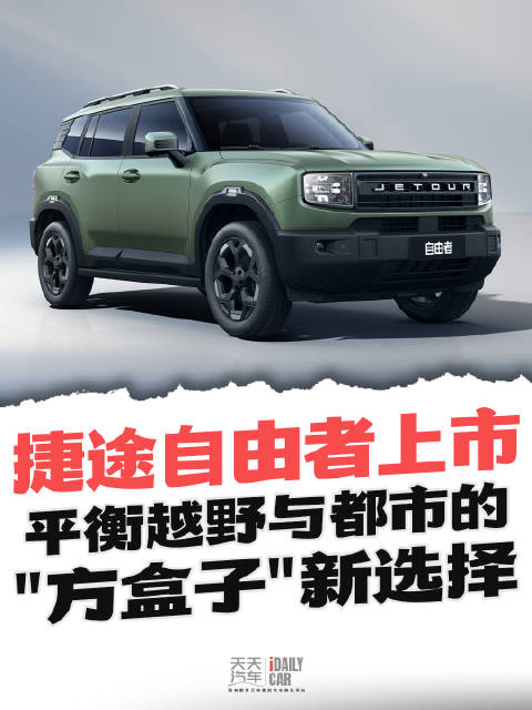 捷途自由者上市，平衡越野与都市的“方盒子”新选择