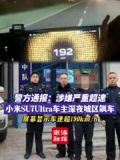 时速300公里，曝小米SU7Ultra车主深夜城区道路飙车，客服回应