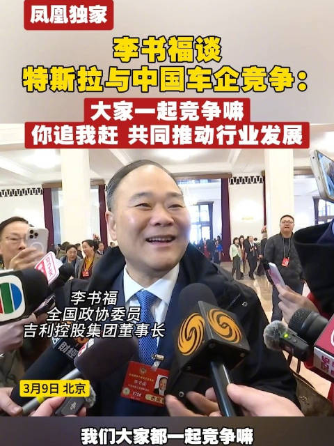 李书福谈特斯拉与中国车企竞争