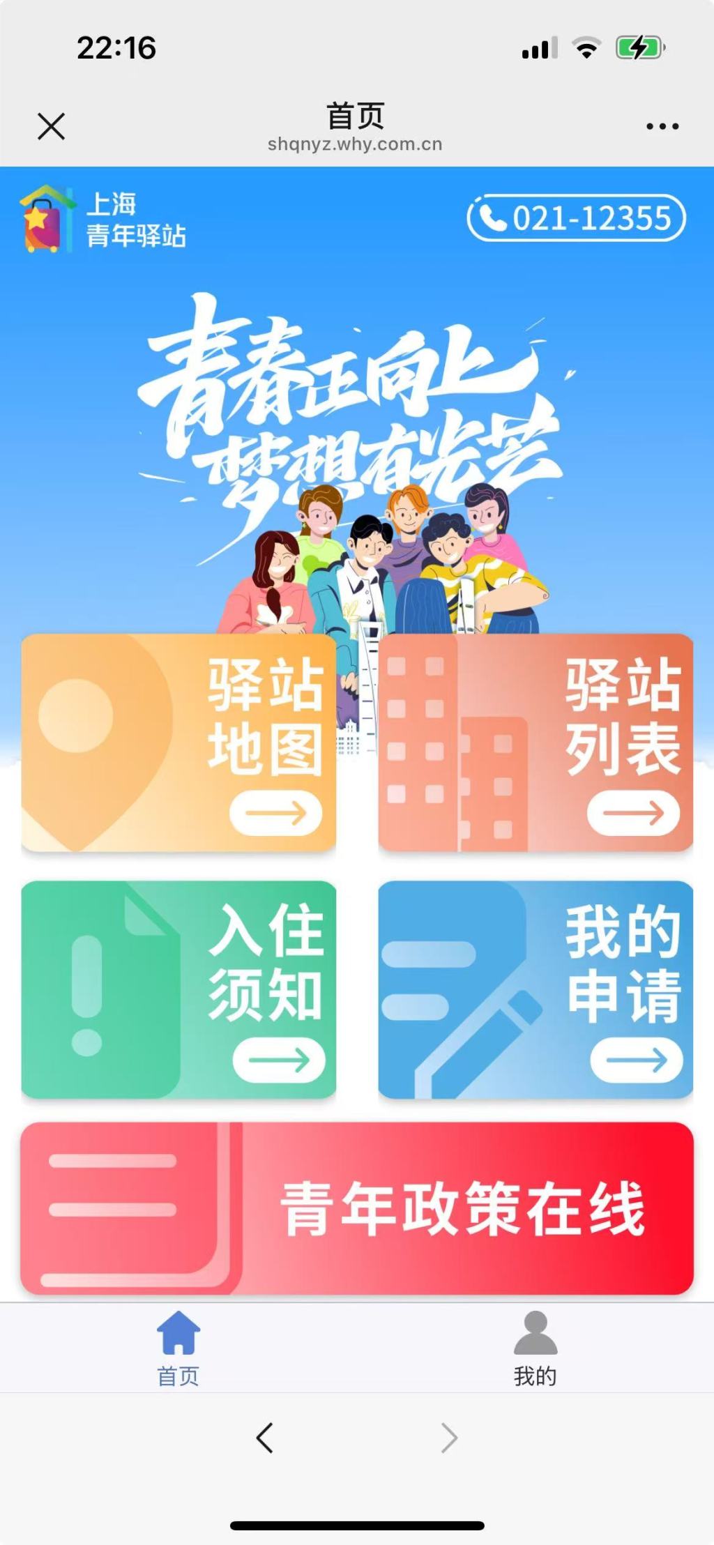 上海青年驿站小程序页面。