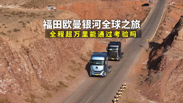 福田欧曼银河重走丝绸之路挑战超万公里旅程