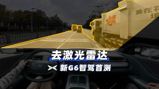 去掉激光雷达后，新小鹏G6走施工路居然这么灵？一起来看看